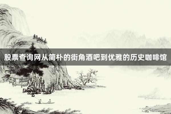 股票查询网从简朴的街角酒吧到优雅的历史咖啡馆