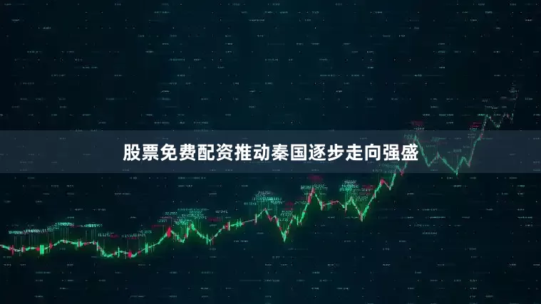 股票免费配资推动秦国逐步走向强盛
