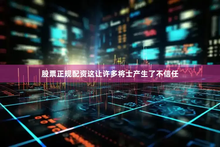 股票正规配资这让许多将士产生了不信任