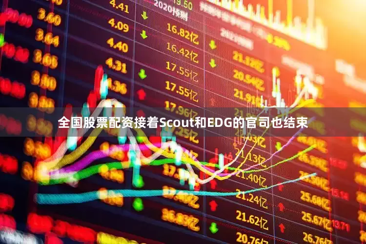 全国股票配资接着Scout和EDG的官司也结束