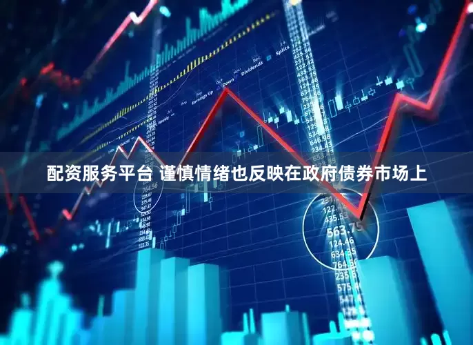 配资服务平台 　　谨慎情绪也反映在政府债券市场上