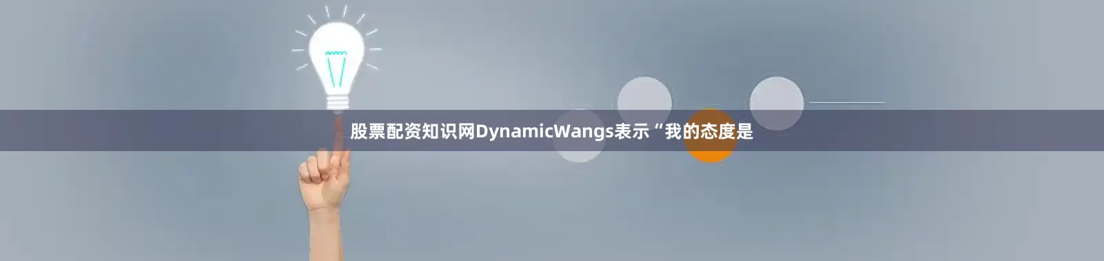 股票配资知识网DynamicWangs表示“我的态度是