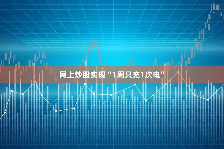 网上炒股实现“1周只充1次电”