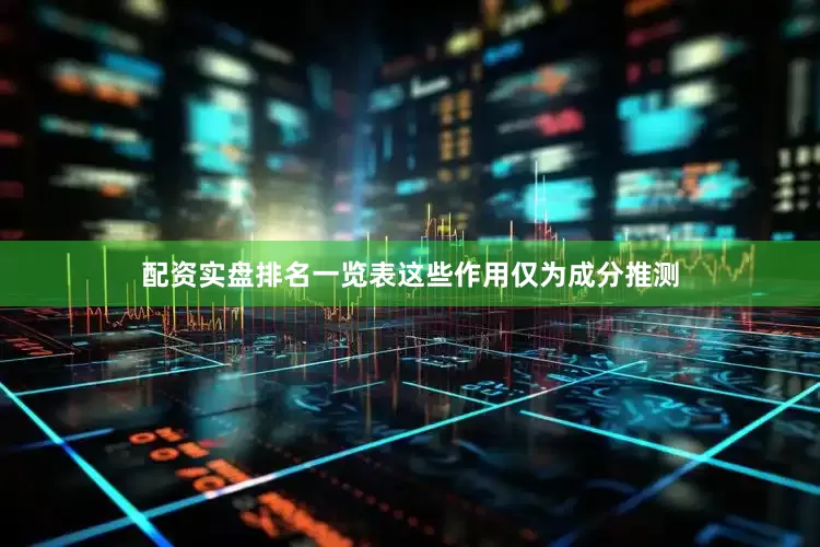 配资实盘排名一览表这些作用仅为成分推测