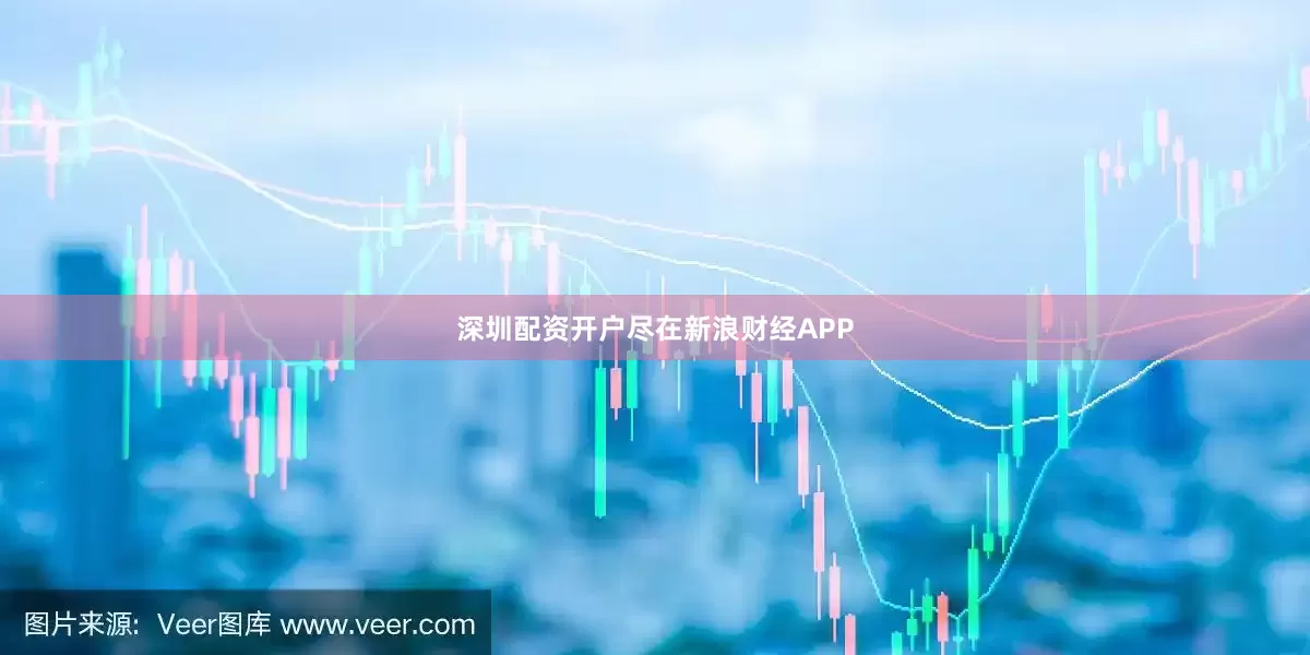 深圳配资开户尽在新浪财经APP
