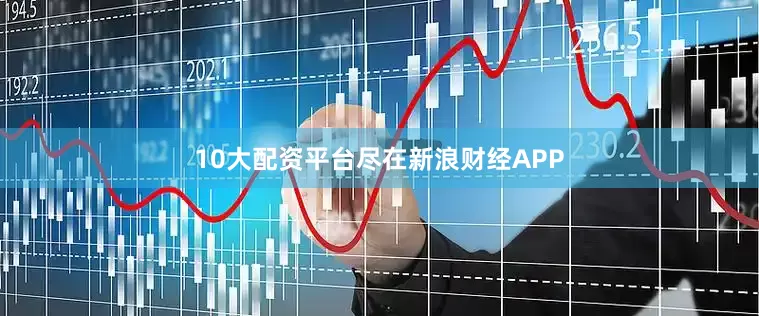 10大配资平台尽在新浪财经APP