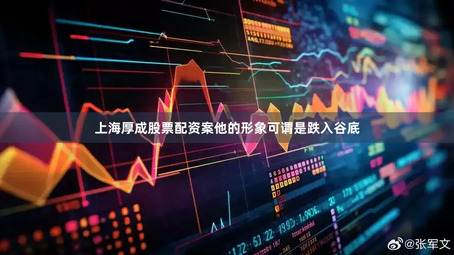 上海厚成股票配资案他的形象可谓是跌入谷底