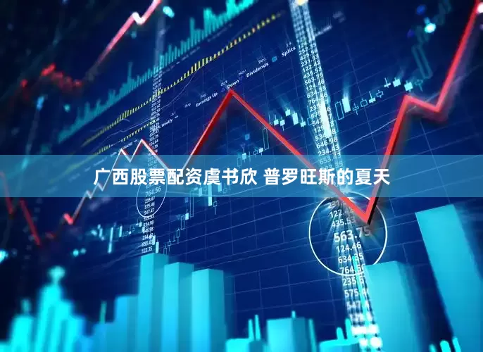广西股票配资虞书欣 普罗旺斯的夏天