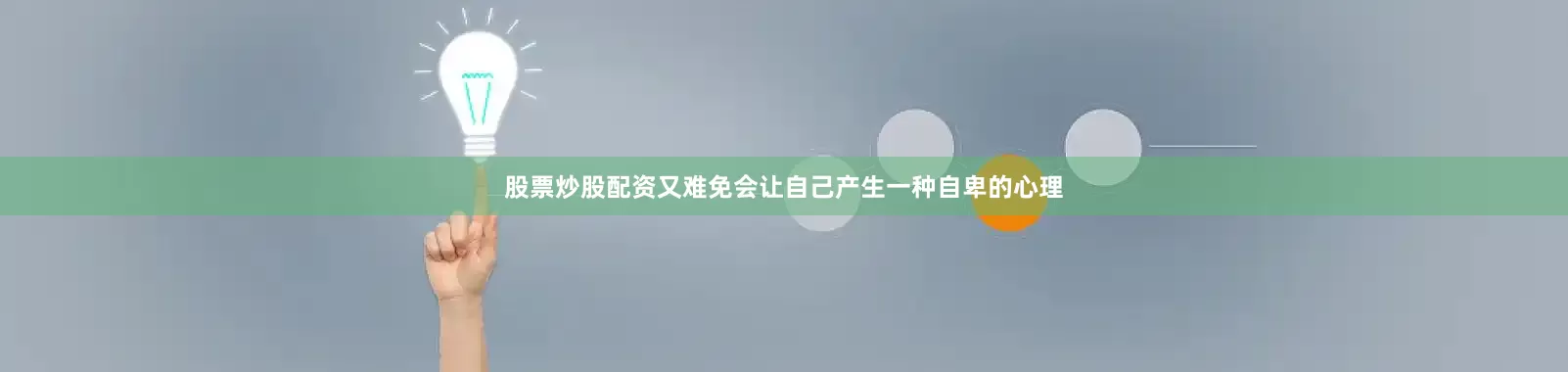股票炒股配资又难免会让自己产生一种自卑的心理