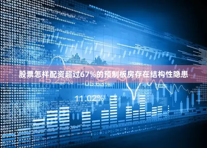 股票怎样配资超过67%的预制板房存在结构性隐患