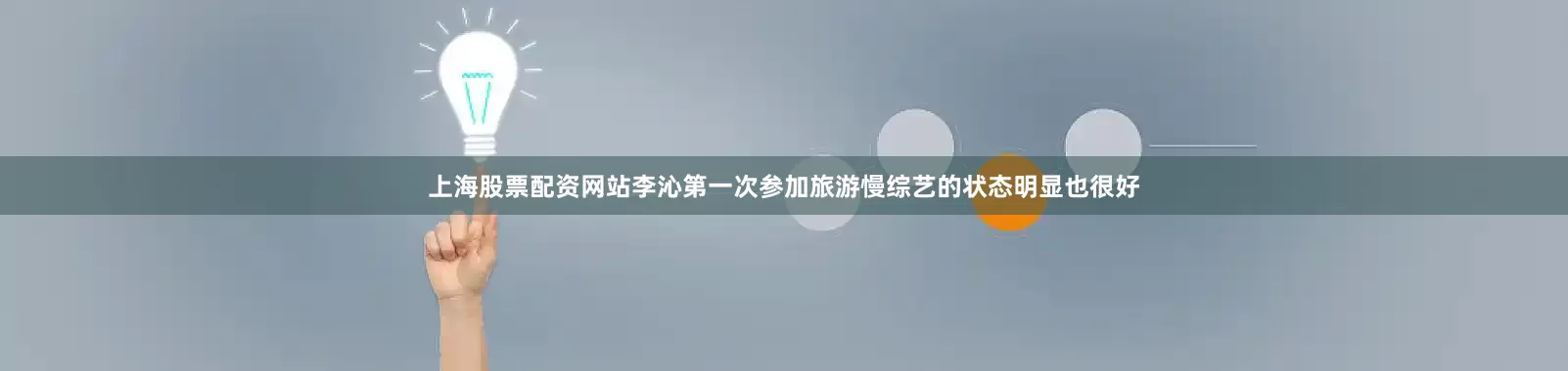 上海股票配资网站李沁第一次参加旅游慢综艺的状态明显也很好