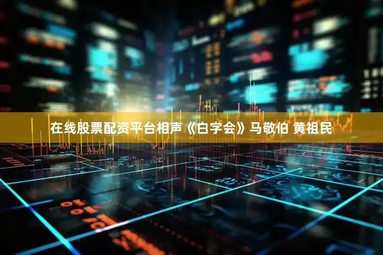 在线股票配资平台相声《白字会》马敬伯 黄祖民