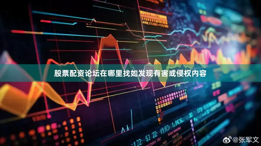 股票配资论坛在哪里找如发现有害或侵权内容
