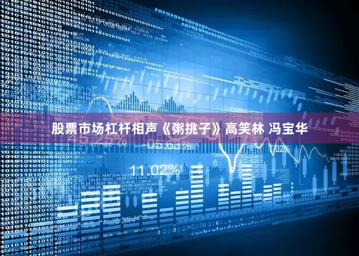 股票市场杠杆相声《粥挑子》高笑林 冯宝华