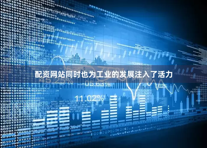 配资网站同时也为工业的发展注入了活力