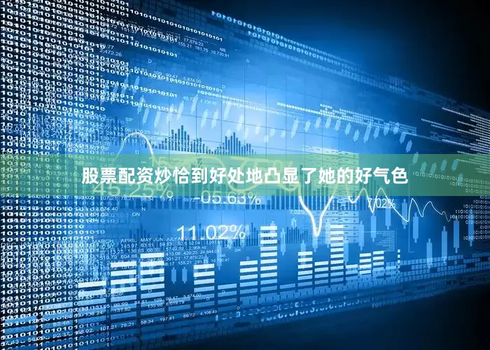 股票配资炒恰到好处地凸显了她的好气色