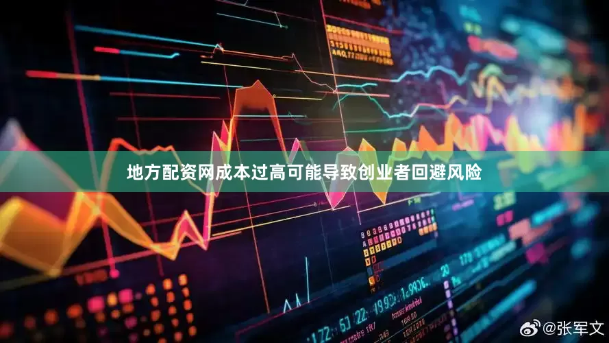 地方配资网成本过高可能导致创业者回避风险