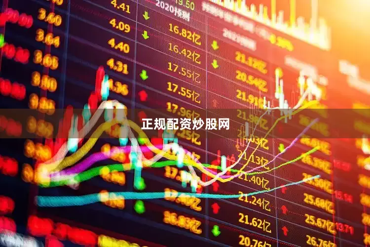 正规配资炒股网