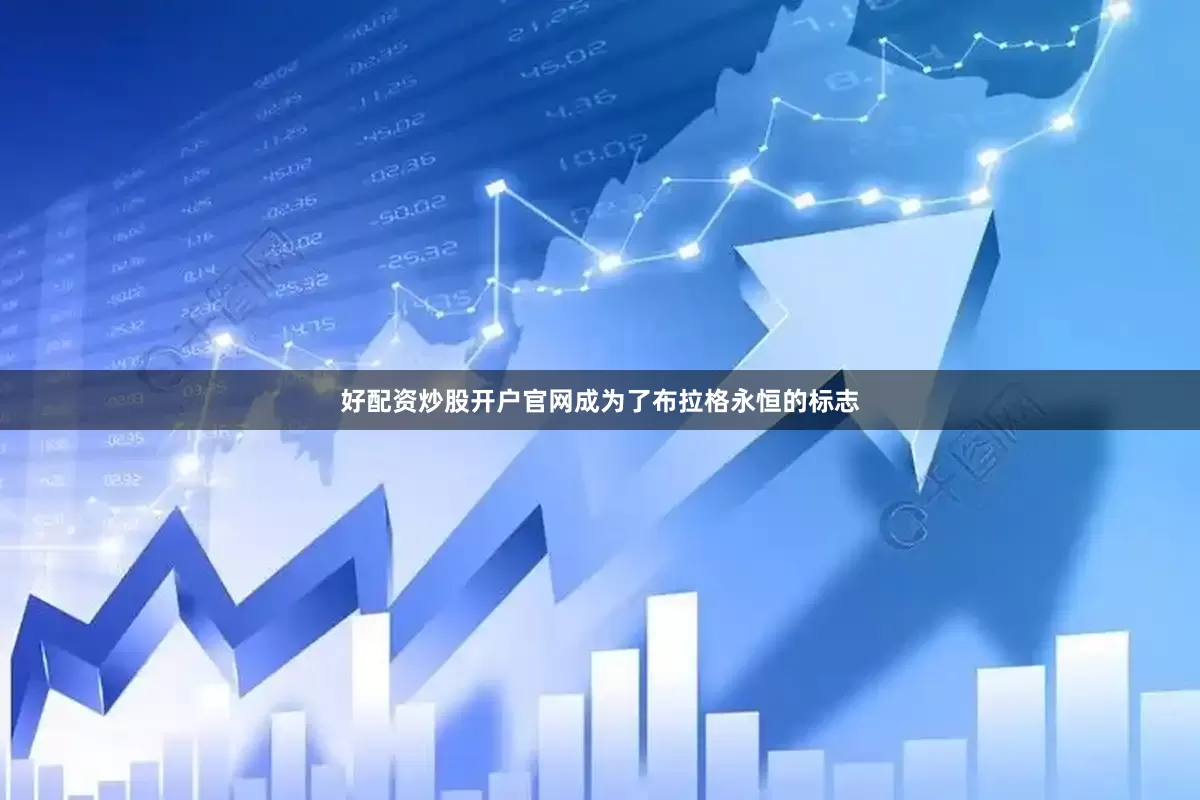 好配资炒股开户官网成为了布拉格永恒的标志