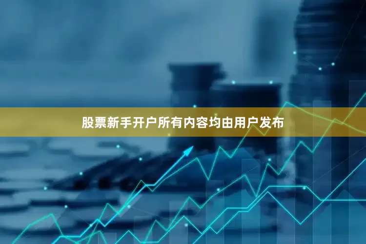 股票新手开户所有内容均由用户发布