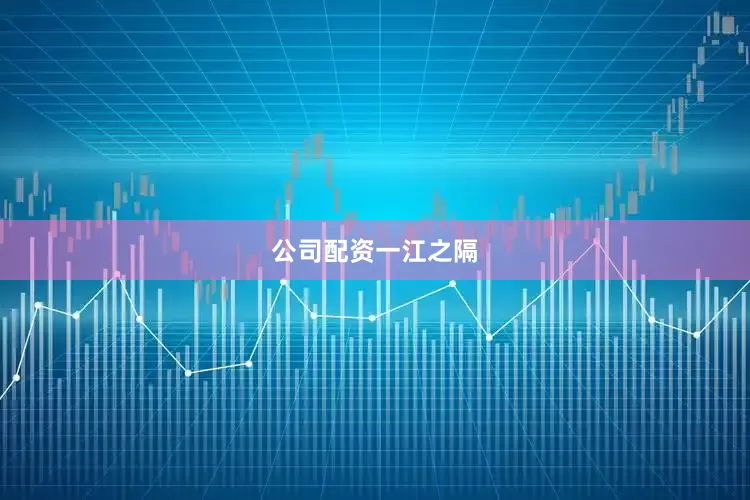 公司配资一江之隔