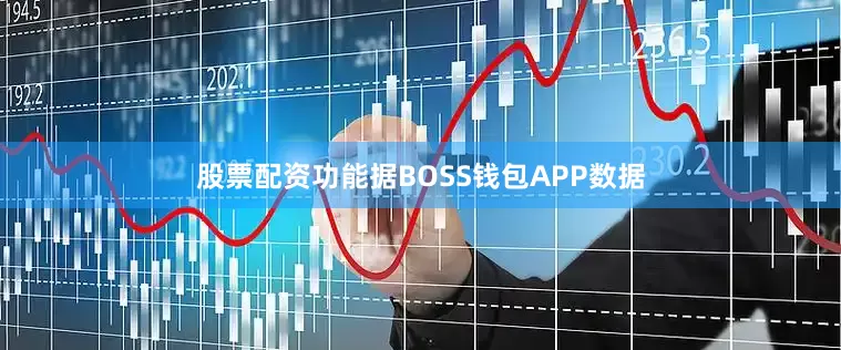 股票配资功能据BOSS钱包APP数据