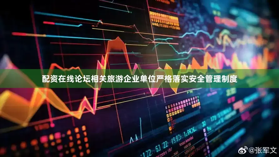 配资在线论坛相关旅游企业单位严格落实安全管理制度