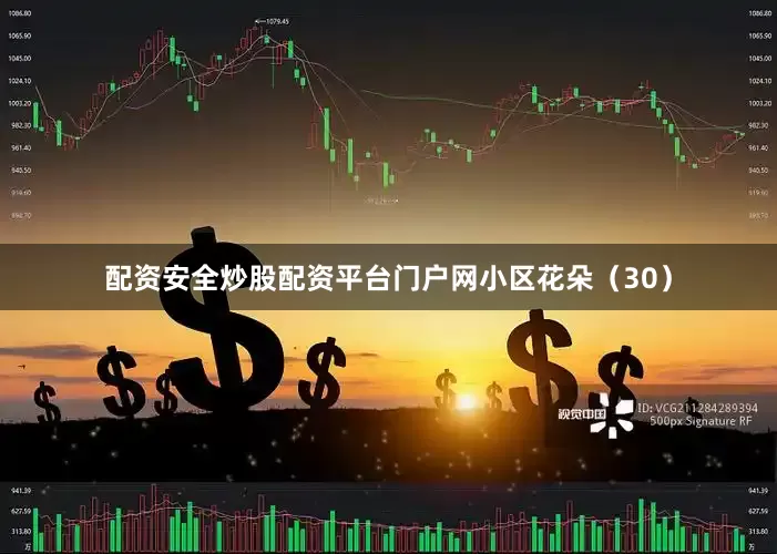 配资安全炒股配资平台门户网小区花朵（30）