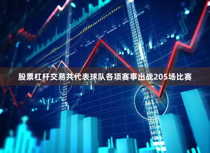 股票杠杆交易共代表球队各项赛事出战205场比赛