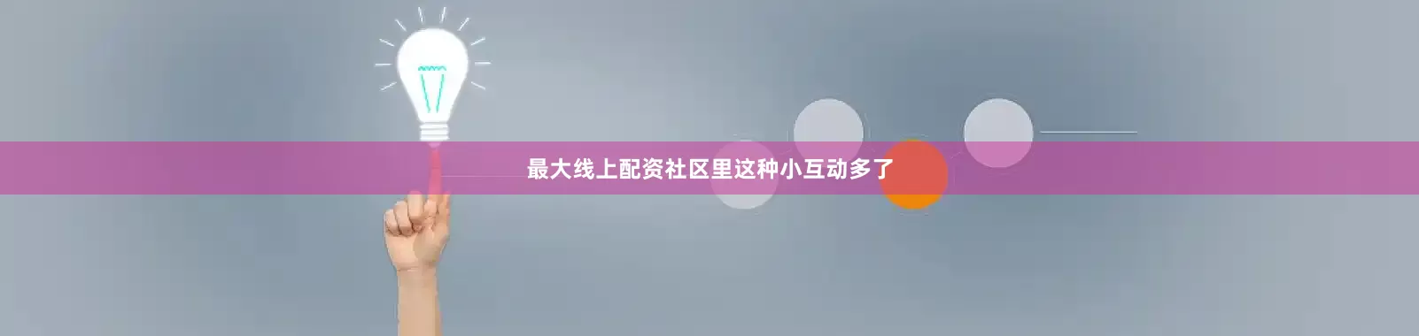 最大线上配资社区里这种小互动多了