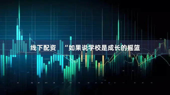 线下配资    “如果说学校是成长的摇篮