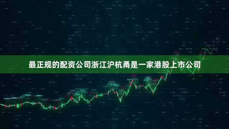 最正规的配资公司浙江沪杭甬是一家港股上市公司