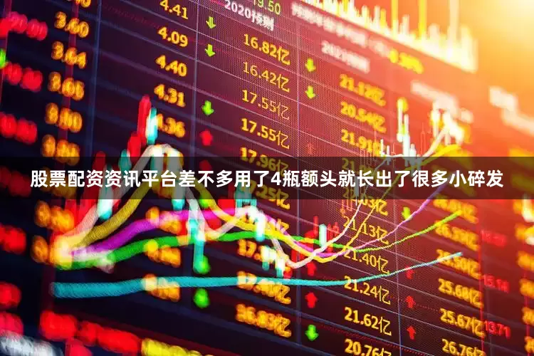 股票配资资讯平台差不多用了4瓶额头就长出了很多小碎发