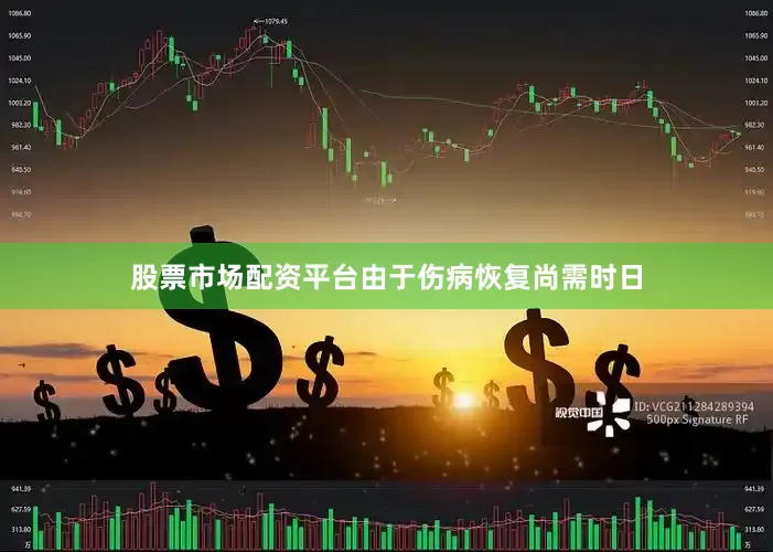 股票市场配资平台由于伤病恢复尚需时日